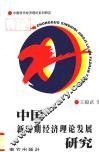 中国新时期经济理论发展研究 封面