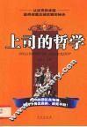 上司的哲学 封面