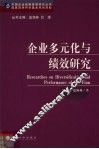 企业多元化与绩效研究 封面