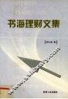 书海理财文集 封面