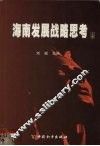 海南发展战略思考  上 封面