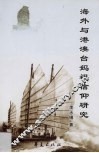 海外与港澳台妈祖信仰研究 封面