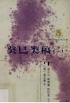 癸巳类稿  1 封面