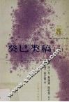癸巳类稿  2 封面