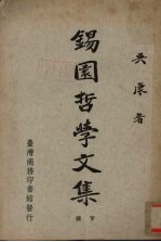 锡园哲学文集  下 封面