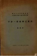 平津一带鸡卵之产销 封面