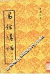 易经讲话 封面