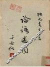 论语述闻 封面