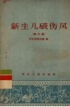 新生儿破伤风 四六风 封面