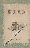除虫药剂 封面