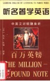 听名著学英语  百万英镑  中英文对照随身听 封面