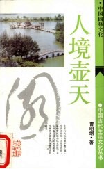 人境壶天  中国园林文化 封面