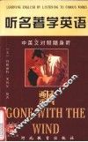 听名著学英语  飘  中英文对照 封面