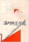 温州师范学院  1956-1991 封面
