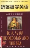 听名著学英语  老人与海  中英文对照随身听 封面