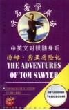 听名著学英语  汤姆·索亚历险记  中英文对照随身听 封面