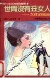 世间没有丑女人  女性的风度 封面