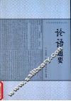 论语通要 封面