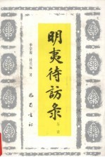 明夷待访录导读 封面