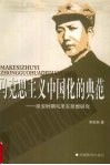 马克思主义中国化的典范:延安时期毛泽东思想研究 封面