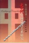 当代中国党政关系研究 封面