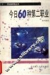 今日60种第二职业 封面