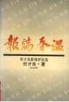 报端春温  忻才良新闻评论选 封面