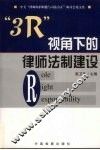 “3R”视角下的律师法制建设 中美“律师辩护职能与司法公正”研讨会论文集 封面