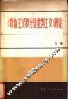 《唯物主义和经验批判主义》解说 封面