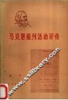 马克思报刊活动评传 封面