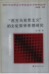 “西方马克思主义”的文化哲学思想研究 封面