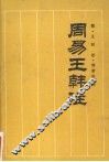 周易王韩注 封面