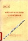 政治经济学有关理论问题讨论情况资料汇编 封面