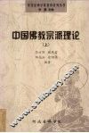 中国佛教宗派理论  上 封面