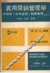 实用营销管理学  增修订  9版 封面