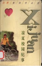 凉夏校园纪事 封面