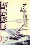 精品散文  艺术篇  翰海人生 封面