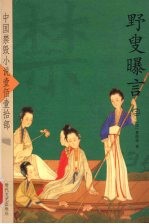 野叟曝言  3 封面