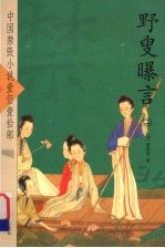 野叟曝言  2 封面