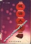 谜语大全  正续集合编 封面