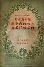 北京东来顺涮羊肉的特点是怎样恢复的 封面