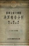 苏联企业及机关决算报告分析 封面