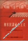 和农民谈社会主义 封面