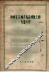 辨明工农城乡关系问题上的大是大非 封面