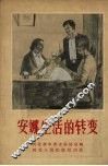 安娜生活的转变 封面