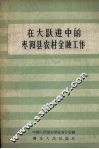 在大跃进中的枣阳县农村金融工作 封面
