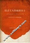 培养工人阶级新战士  工矿企业新工人教育工作经验 封面