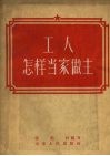 工人怎样当家作主 封面
