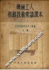 机械工人初级技术常识课本 上 封面