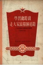 学习总路线走大家富裕的道路  向占梅思想转变讨论集 封面